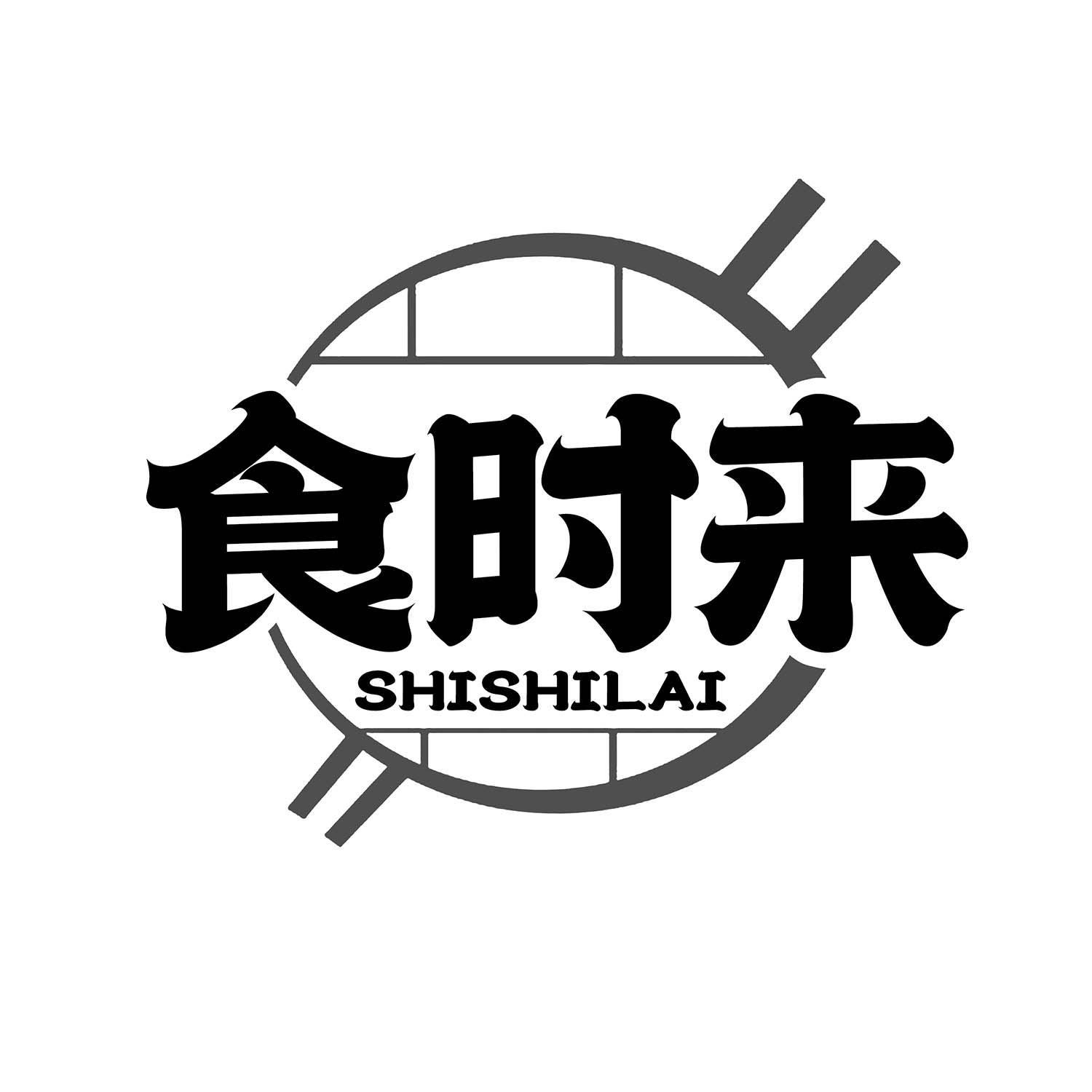 食时来