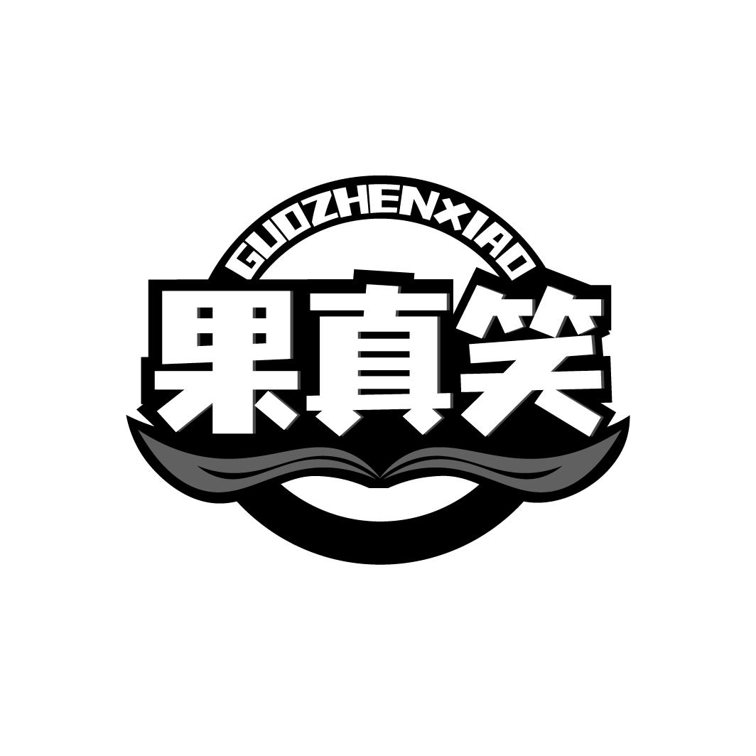 果真笑