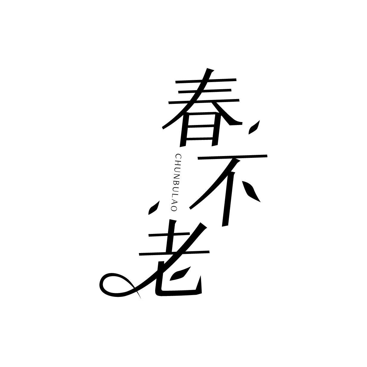 春不老
