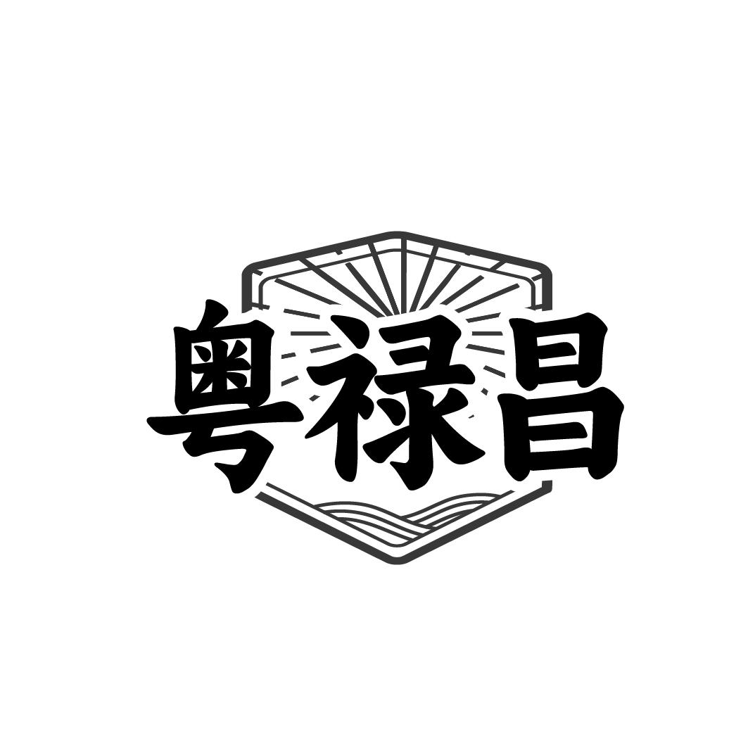 粤禄昌