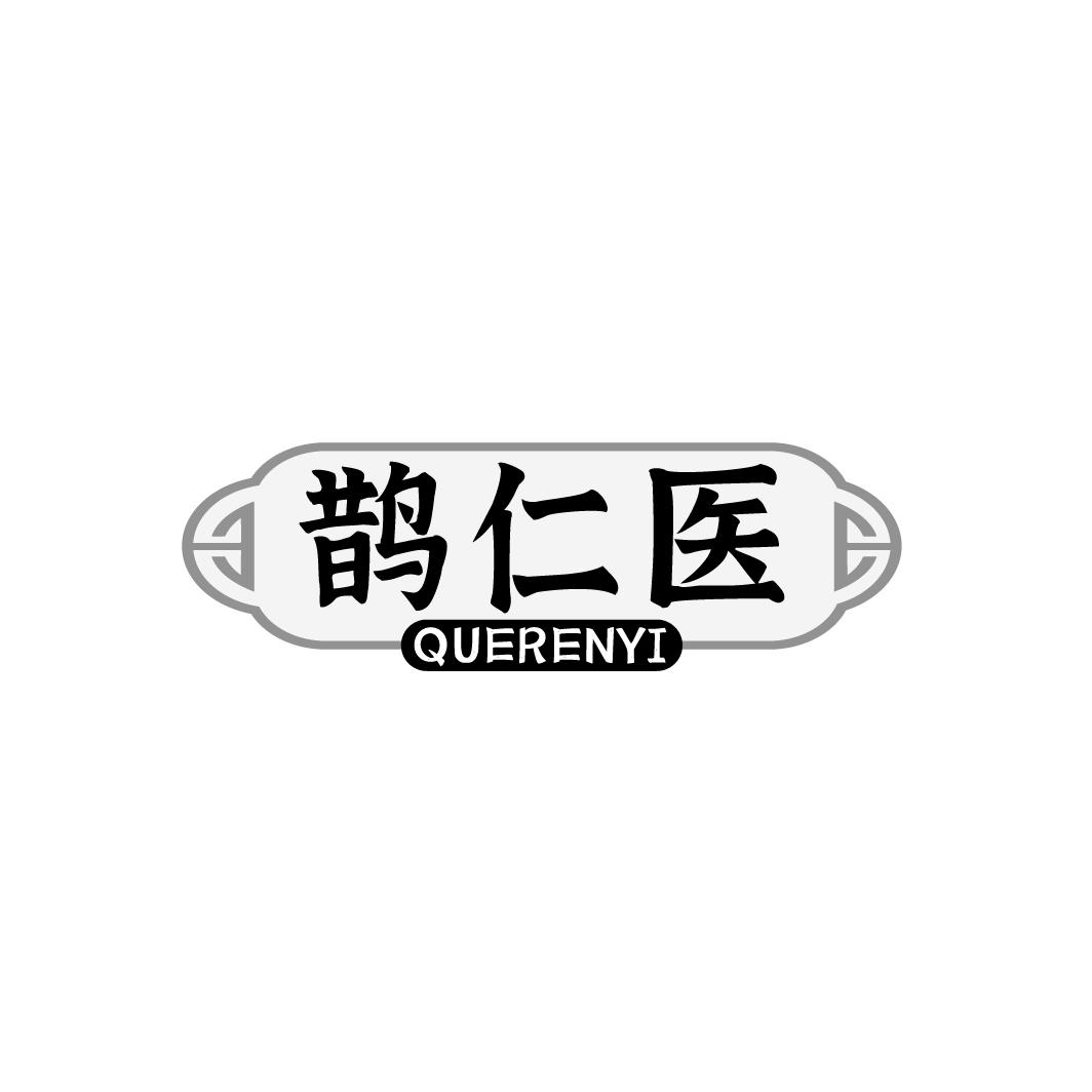 鹊仁医