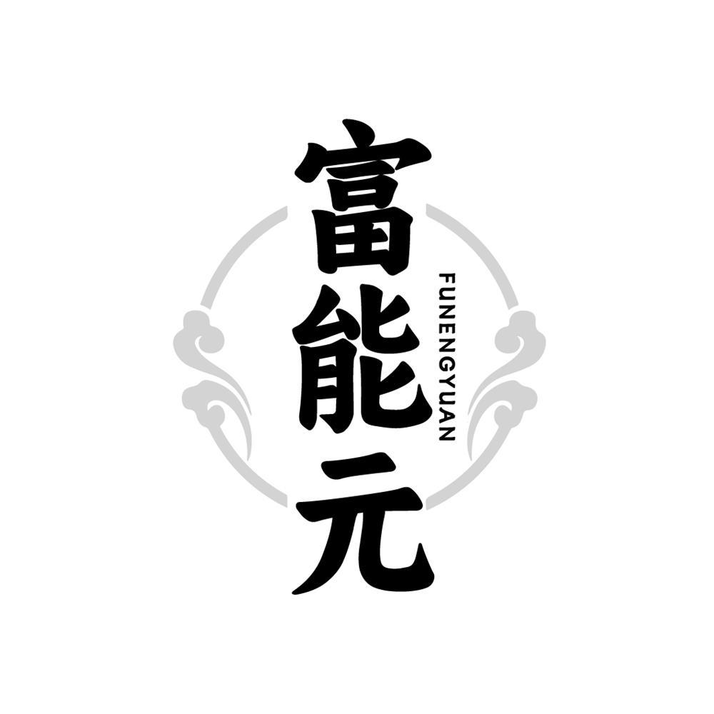 富能元
