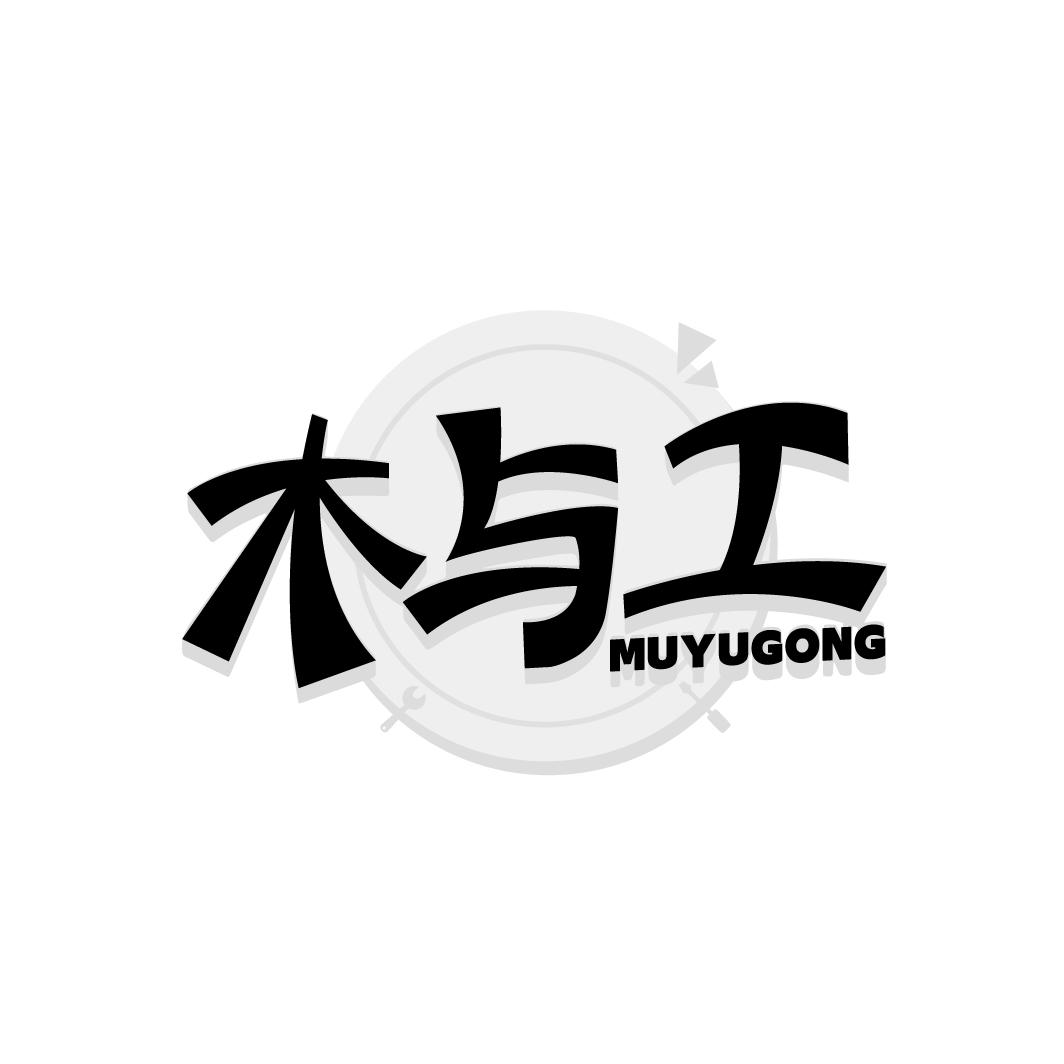 木与工