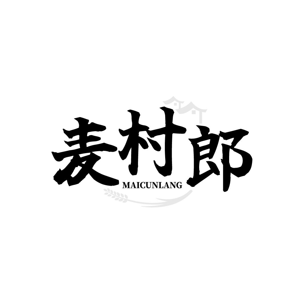 麦村郎