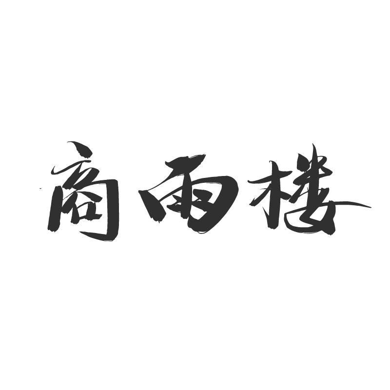 商雨楼