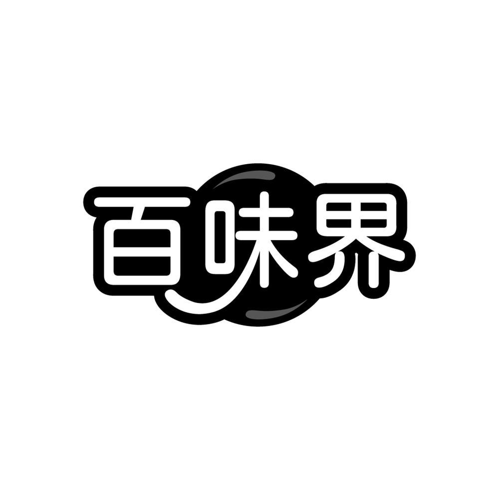 百味界