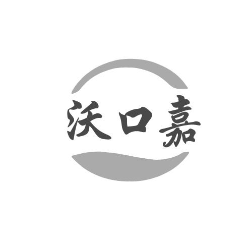 沃口嘉