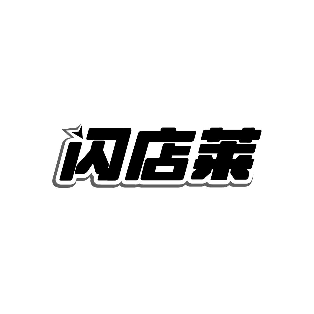 闪店莱