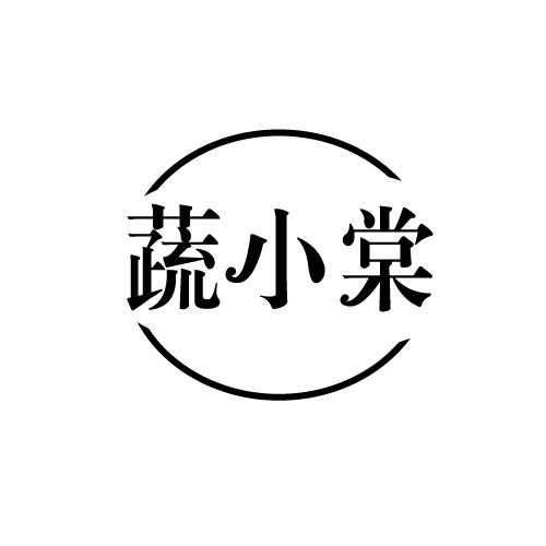 蔬小棠
