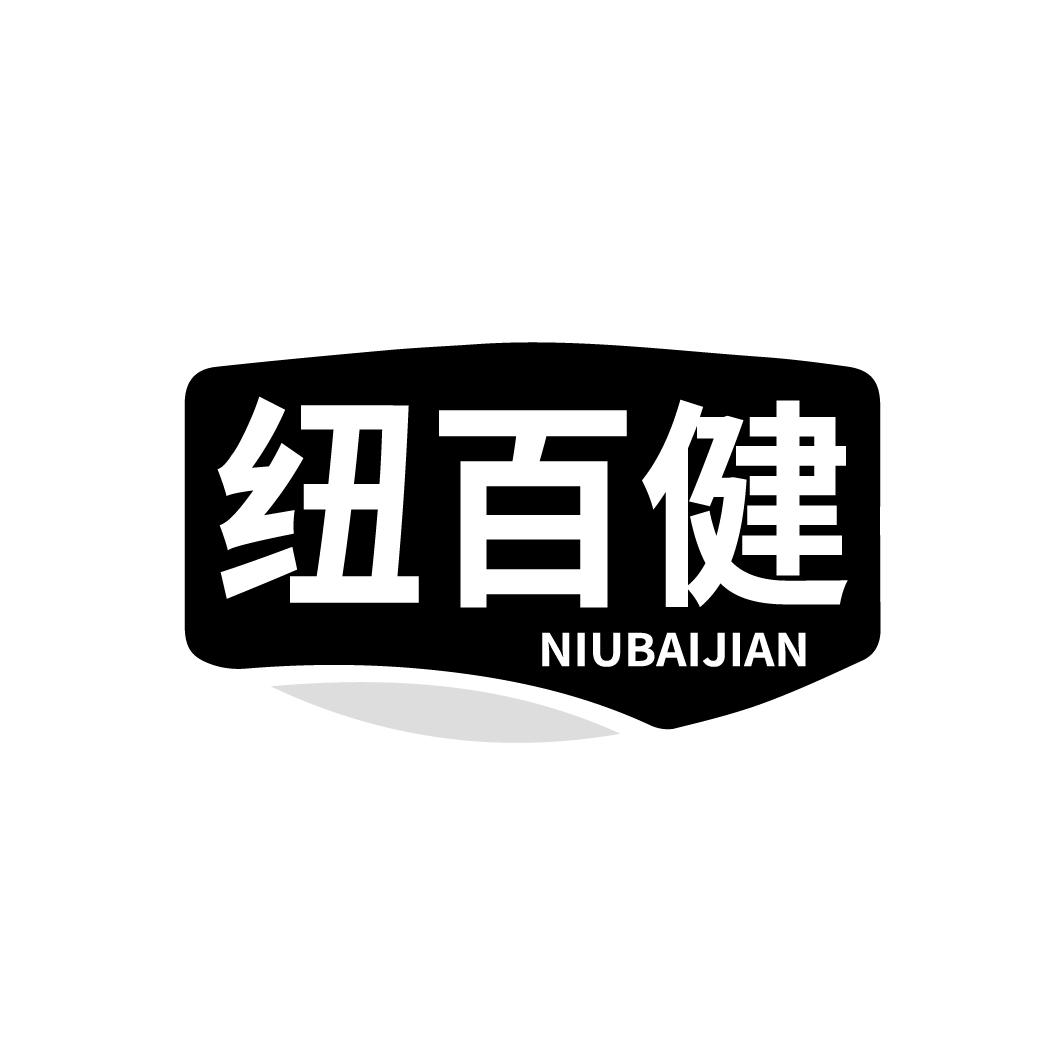纽百健