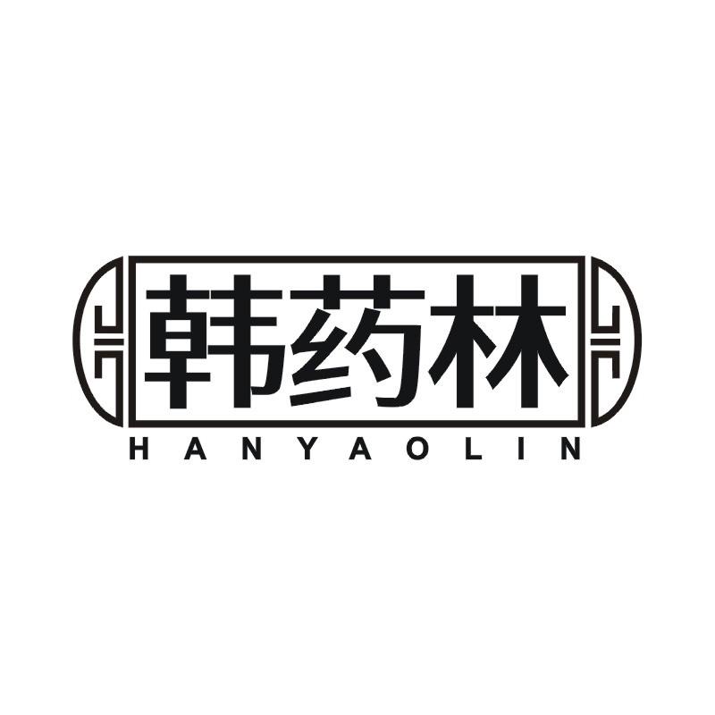 韩药林