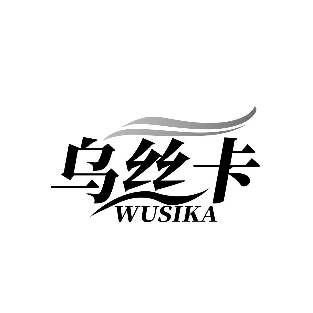 乌丝卡