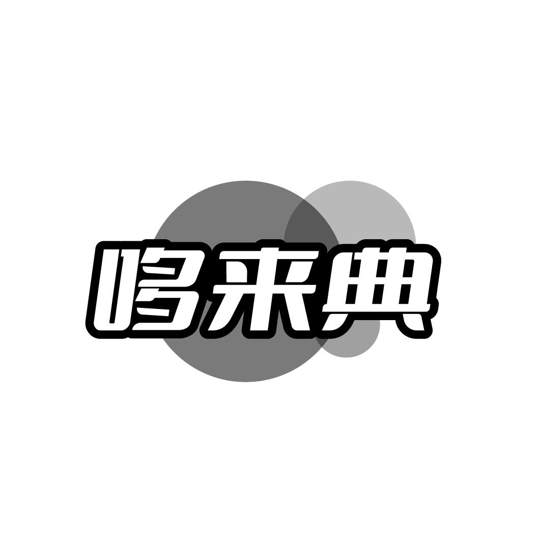 哆来典