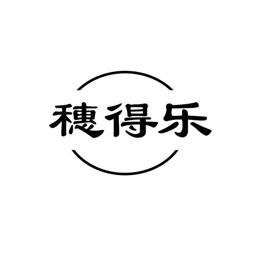 穗得乐