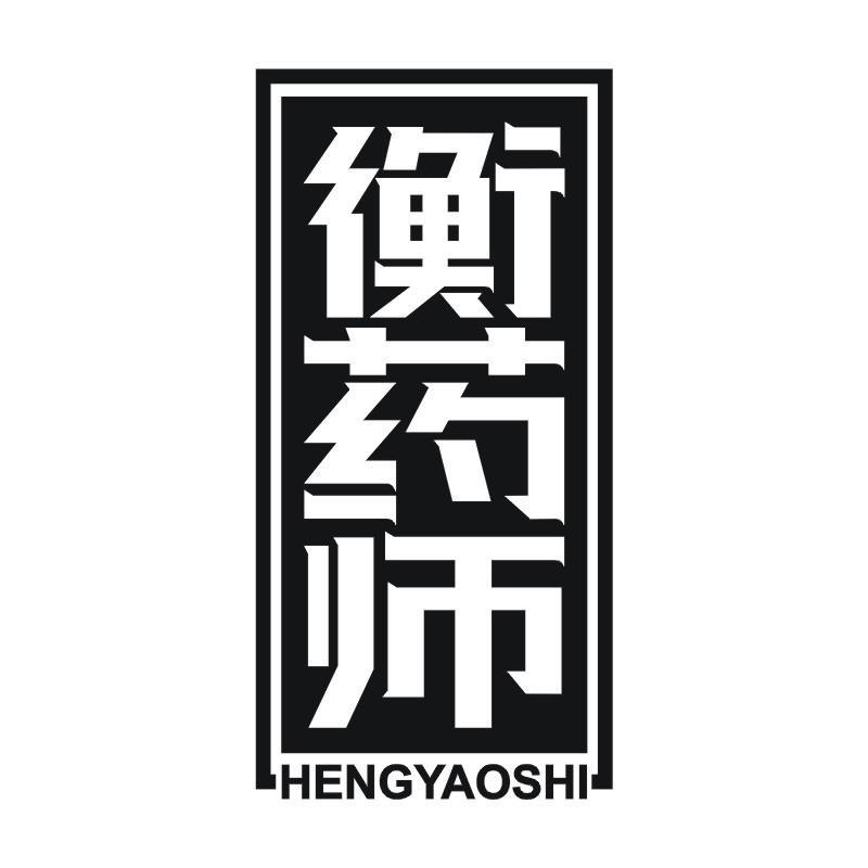 衡药师