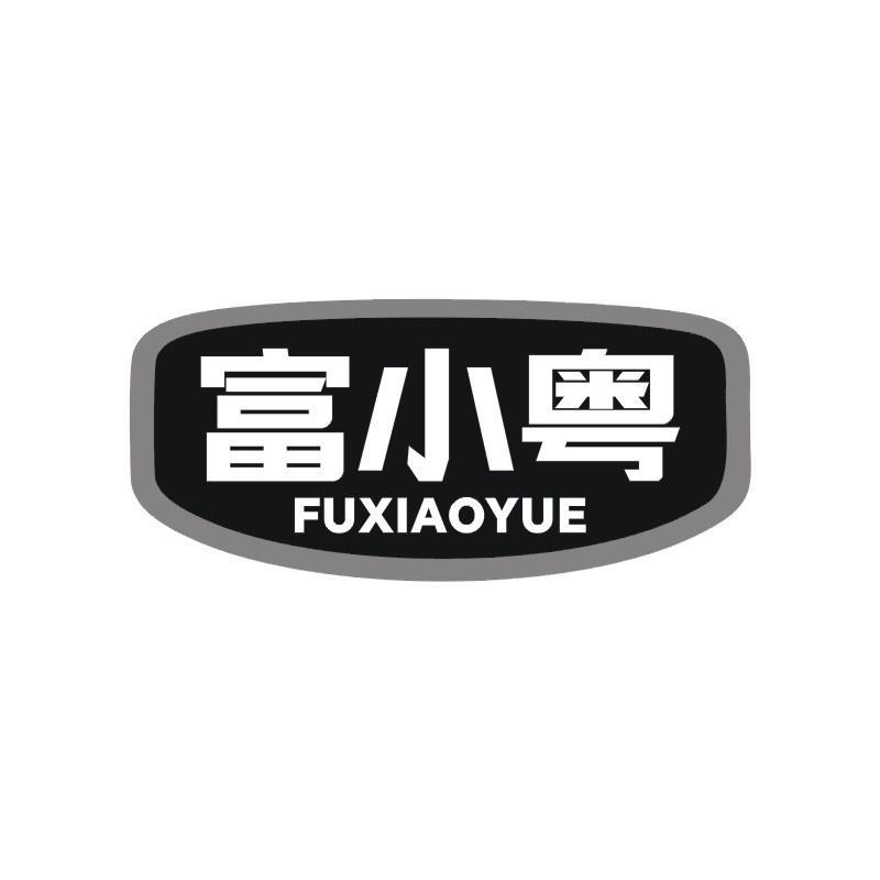 富小粤