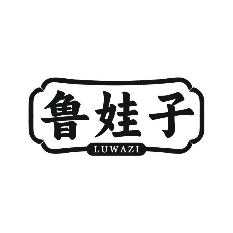 鲁娃子