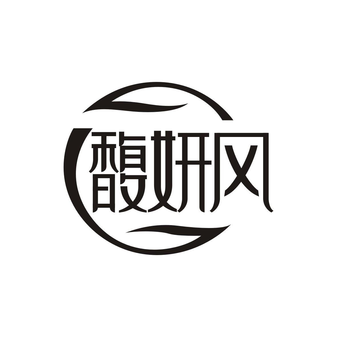馥妍风