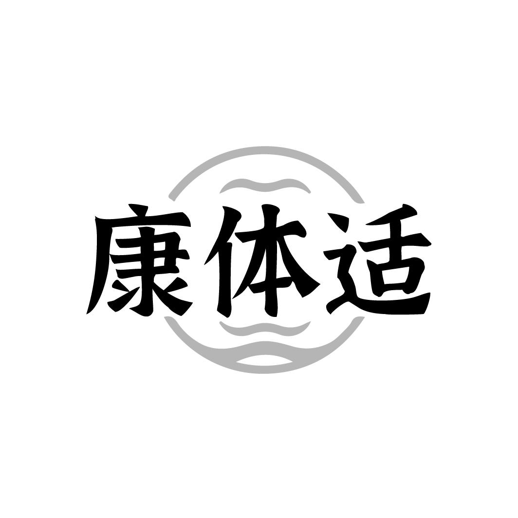 康体适
