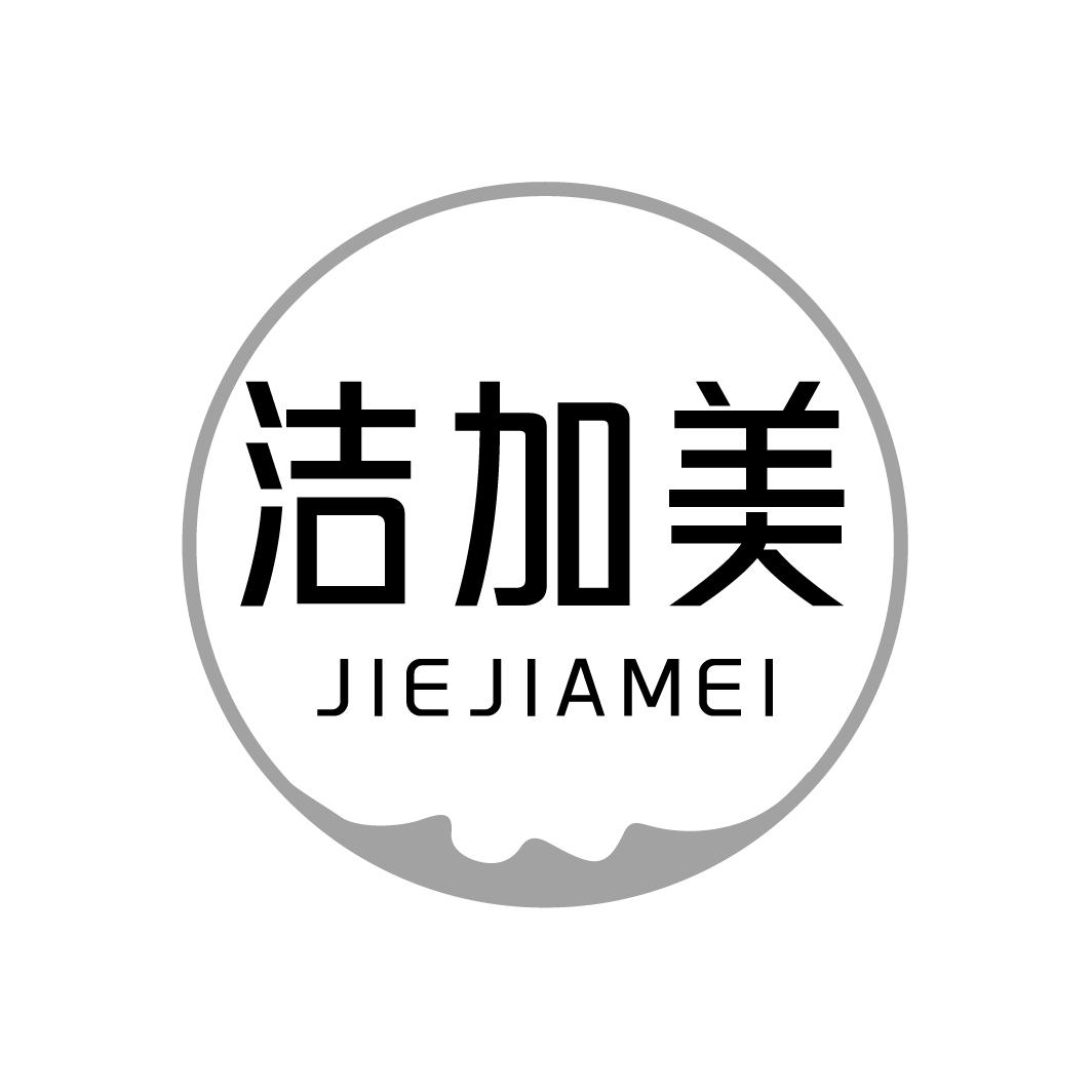 洁加美