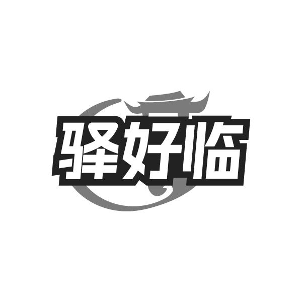 驿好临