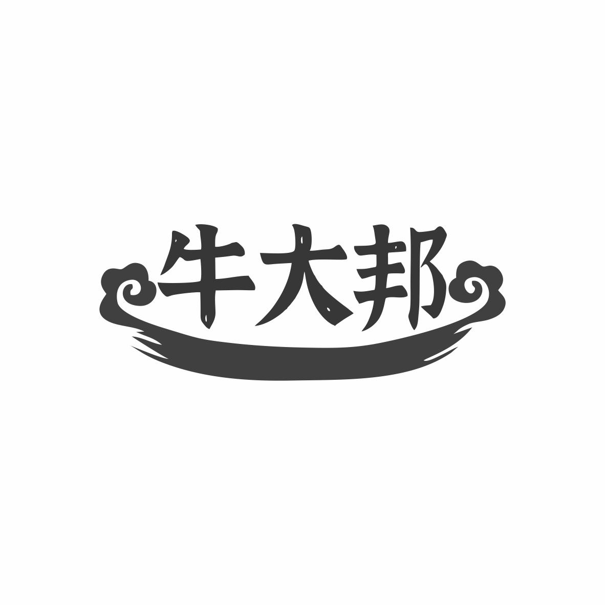 牛大邦