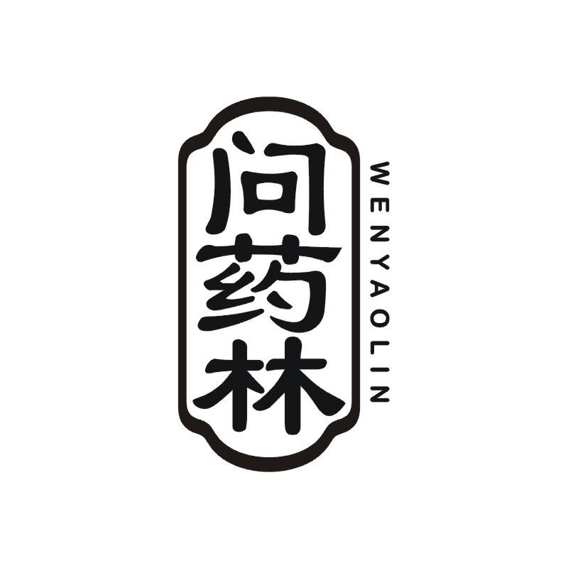 问药林