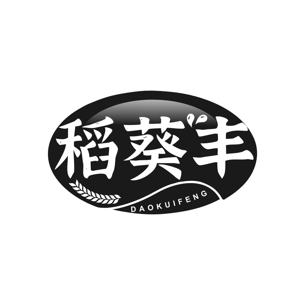 稻葵丰