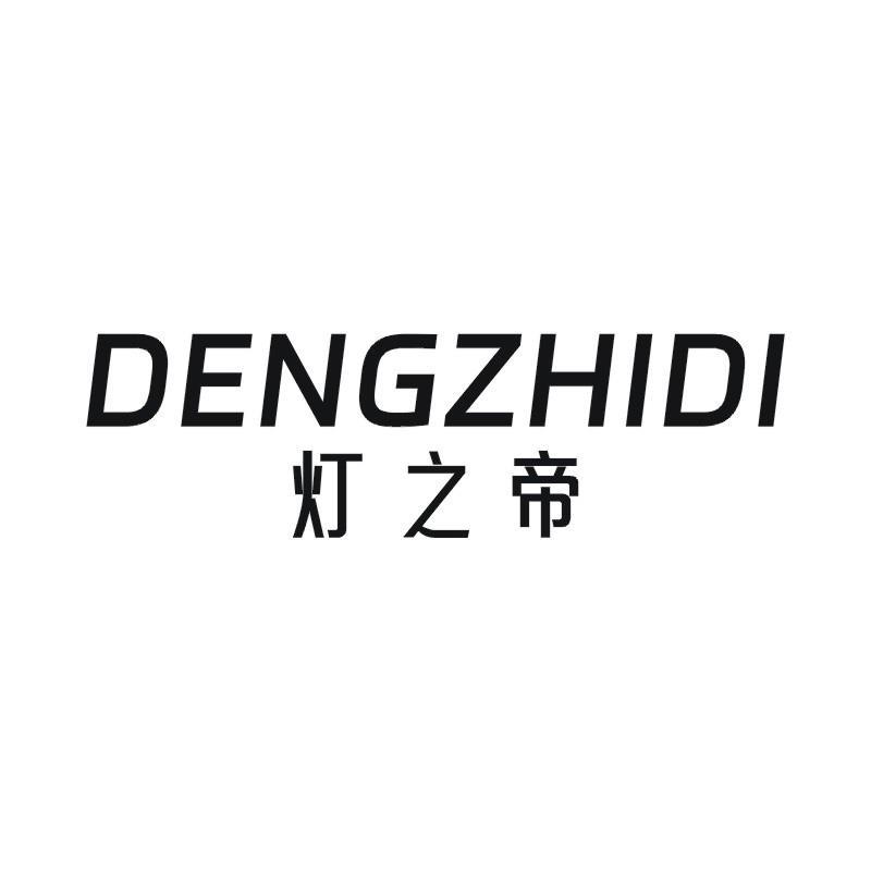 灯之帝