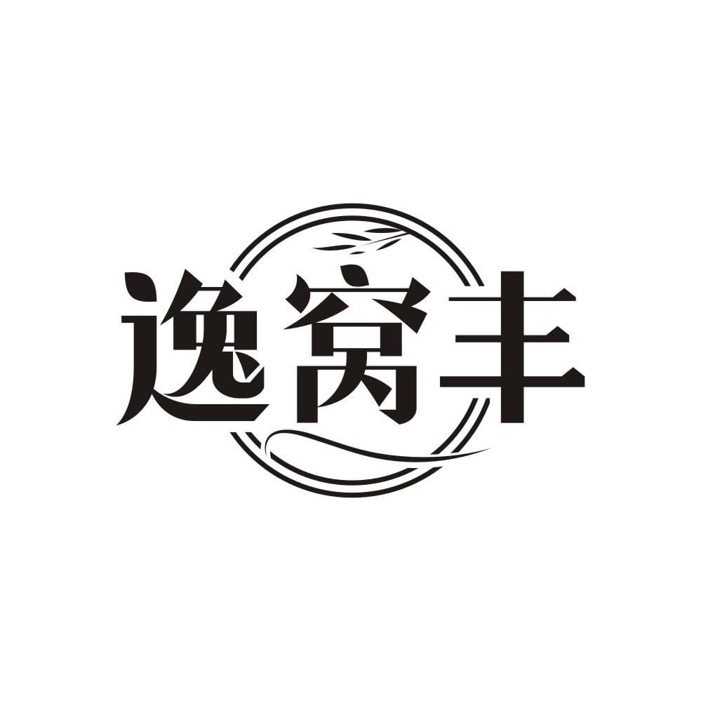 逸窝丰