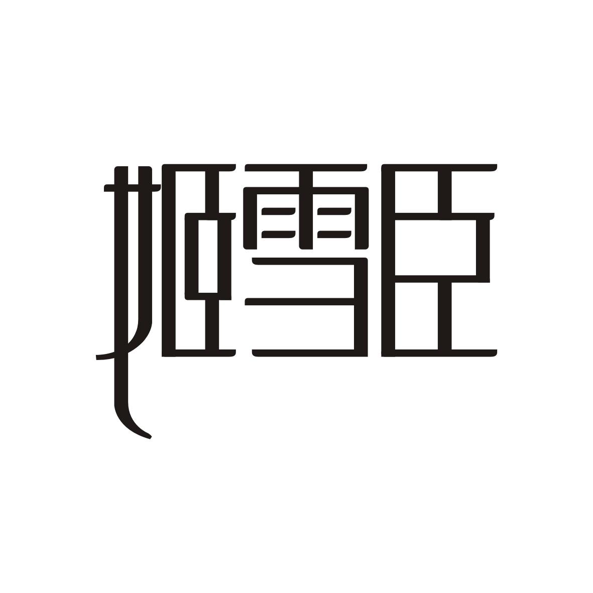 姬雪臣