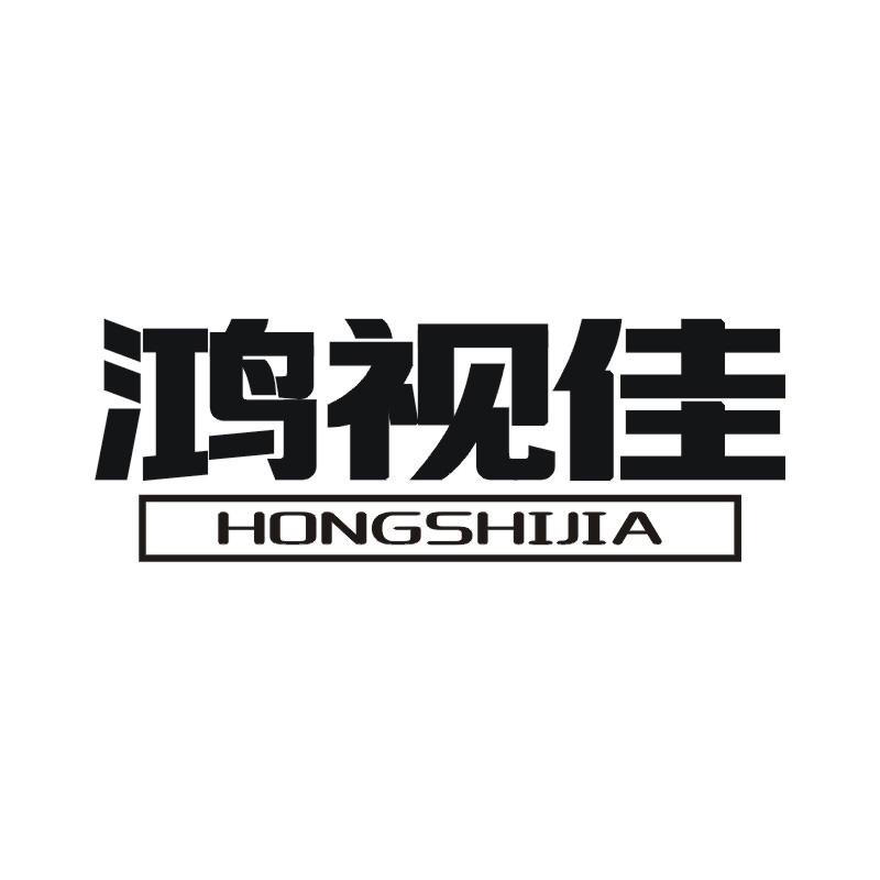 鸿视佳