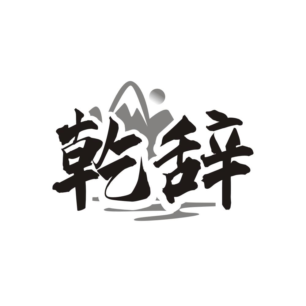 乾辞