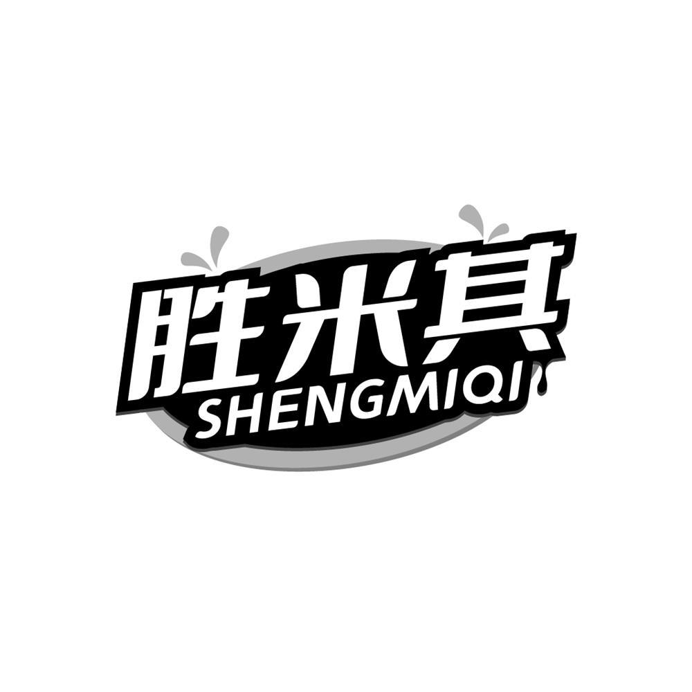胜米其