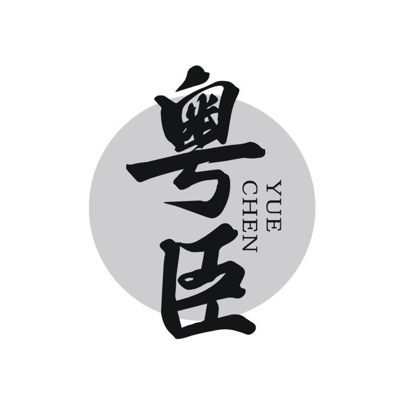 粤臣