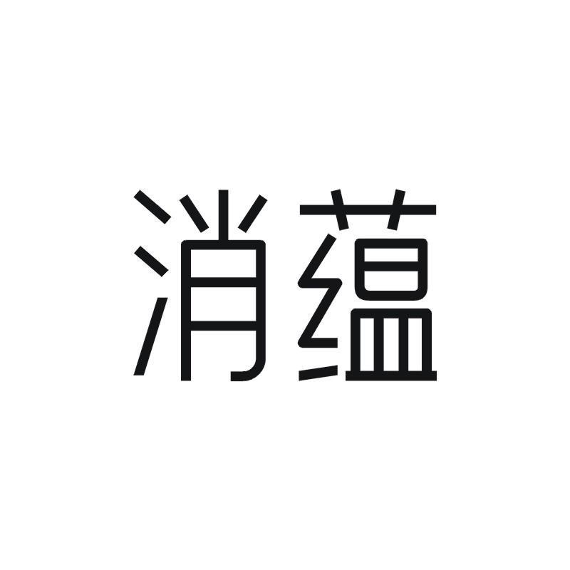 消蕴