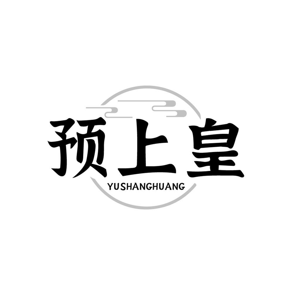 预上皇