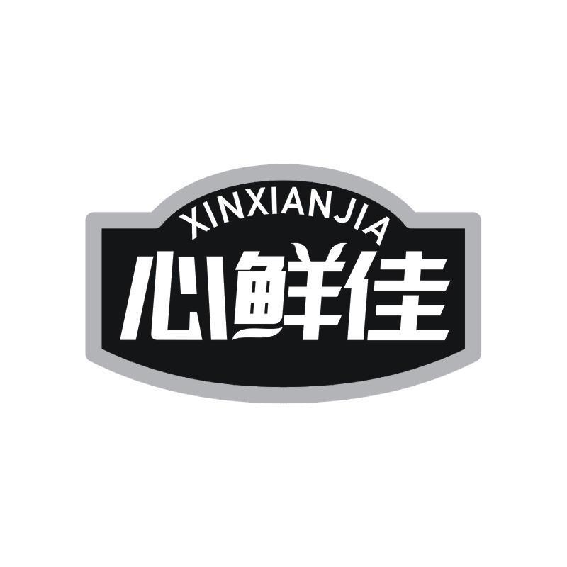 心鲜佳