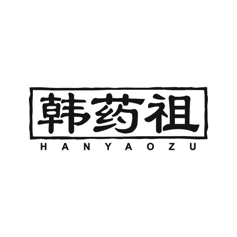 韩药祖