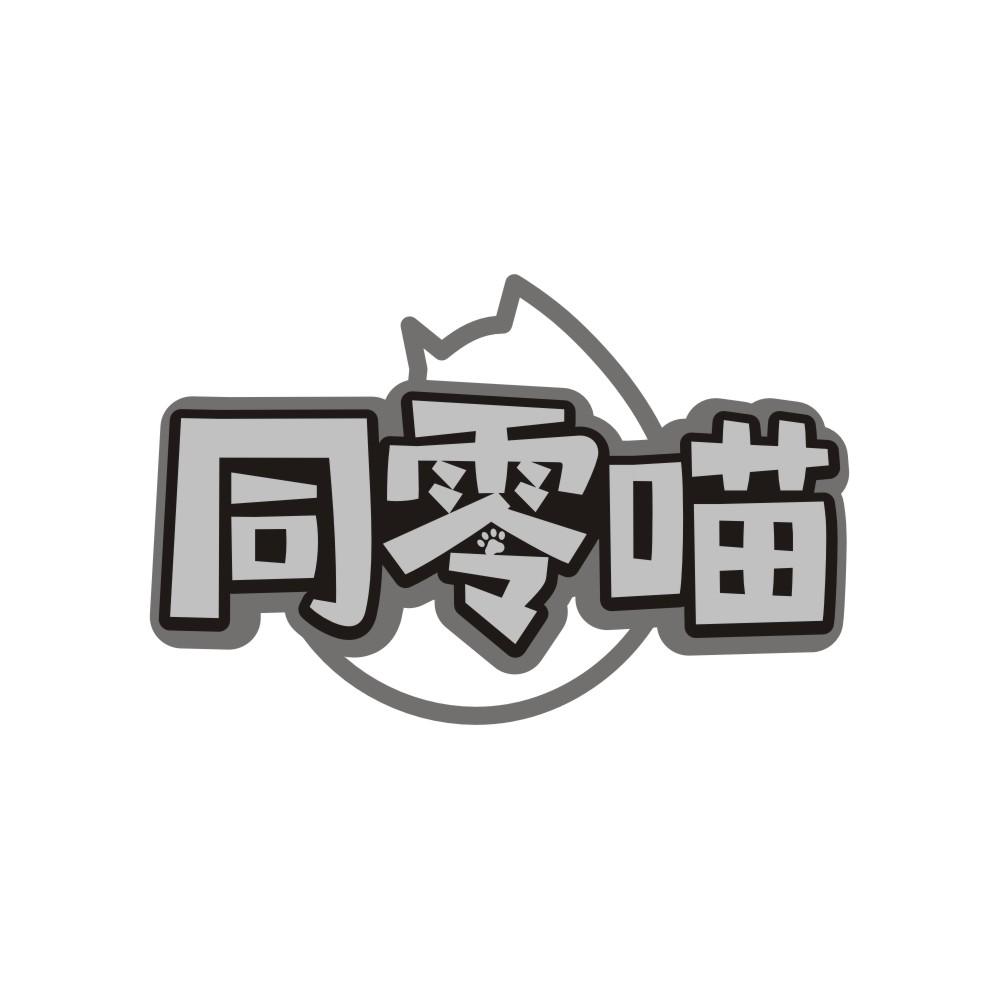 同零喵