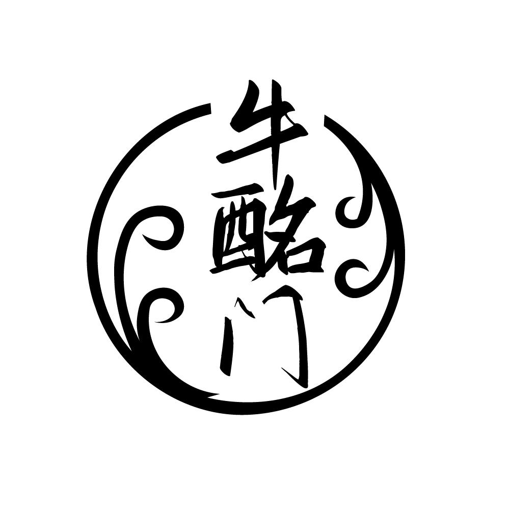 牛酩门