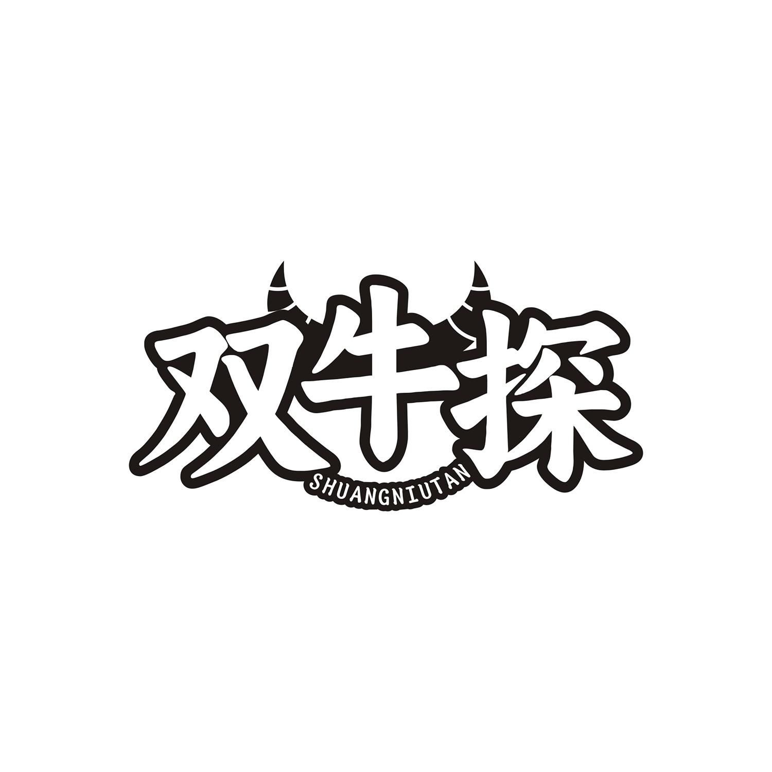 双牛探