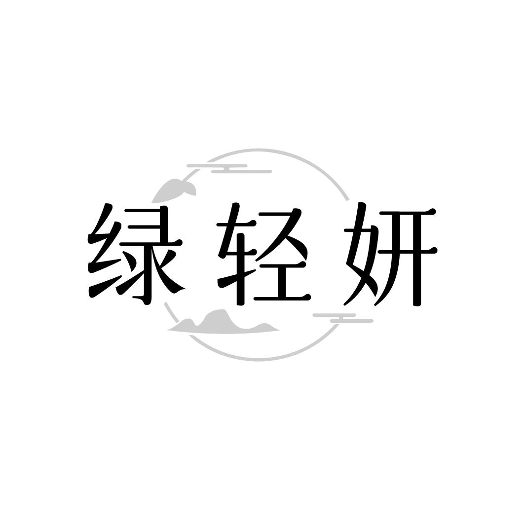 绿轻妍