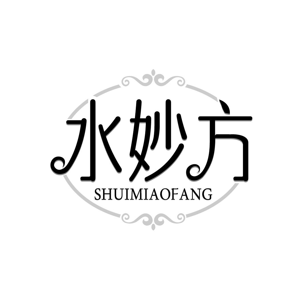 水妙方