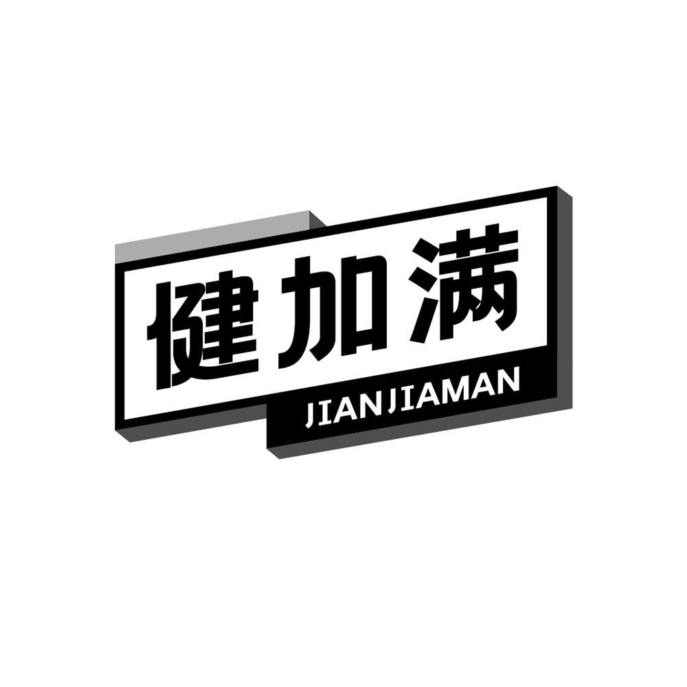 健加满