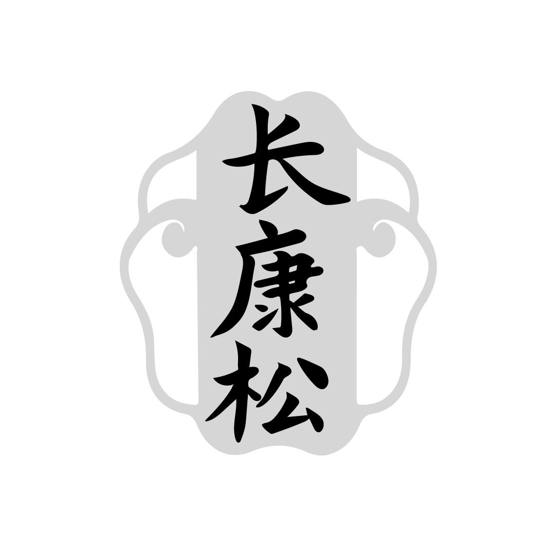 长康松