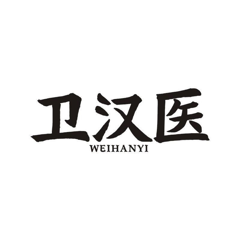 卫汉医