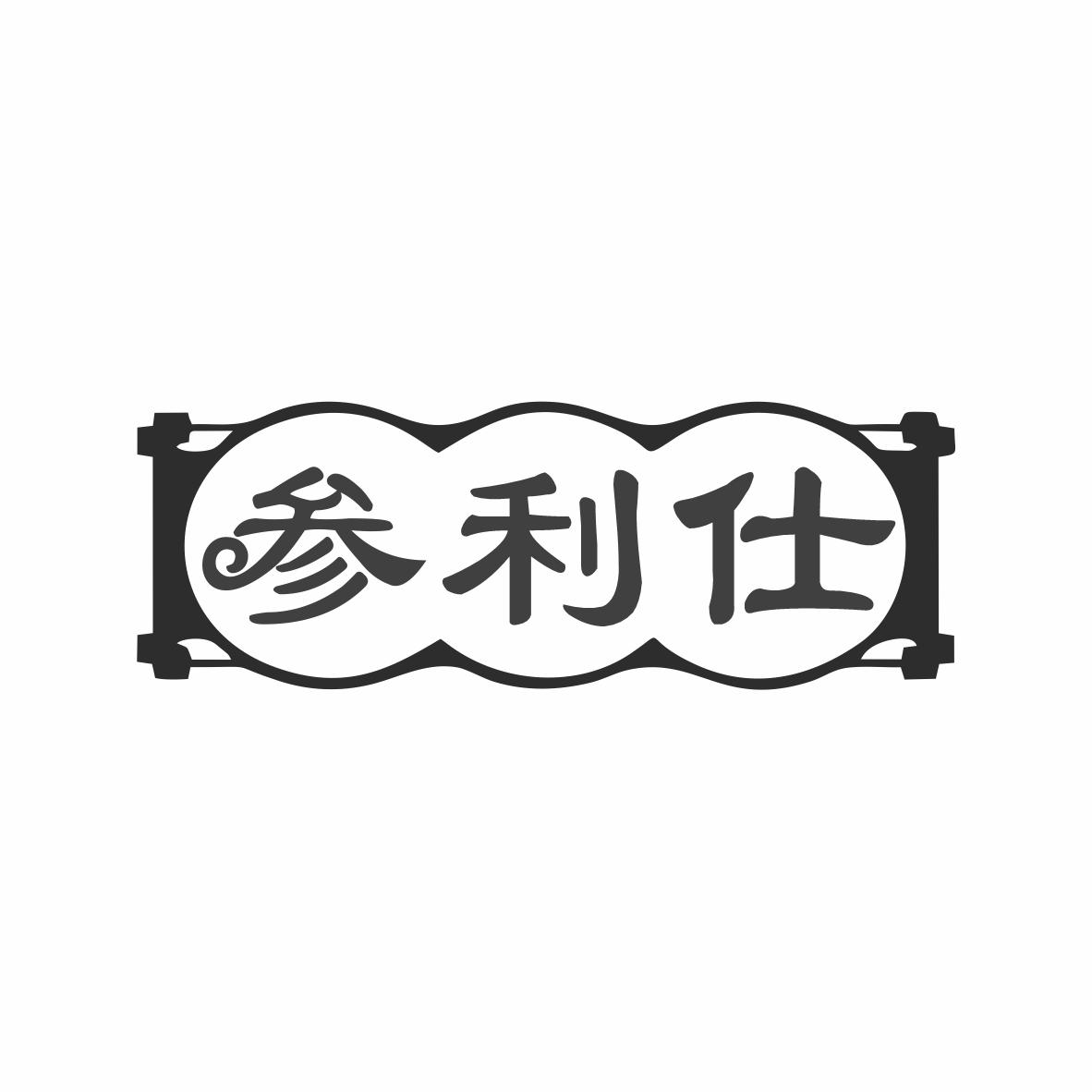 参利仕