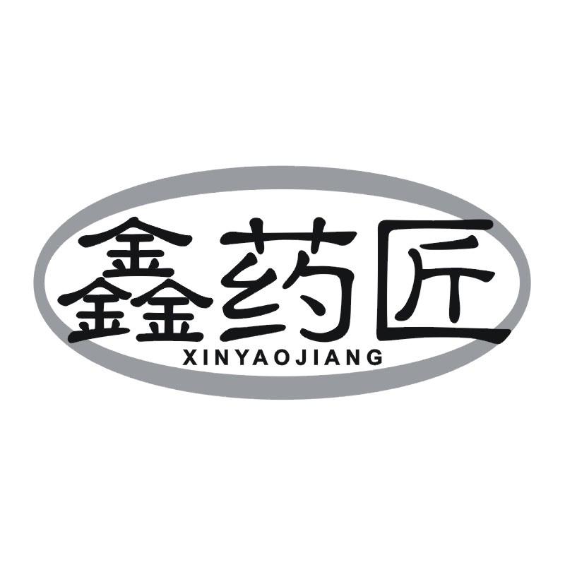 鑫药匠