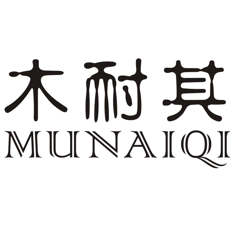 木耐其